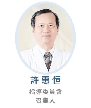 許惠恒 院長