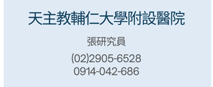 合作醫院聯絡人3