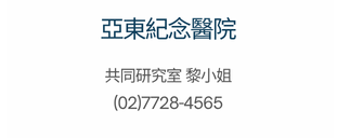 合作醫院聯絡人4