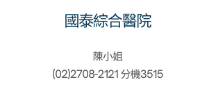 合作醫院聯絡人8